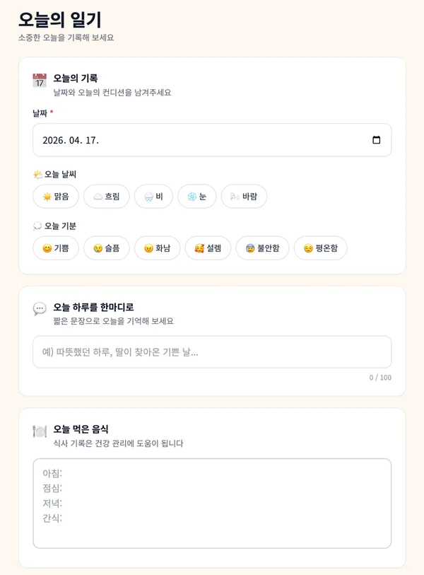 일기 쓰기 화면 1