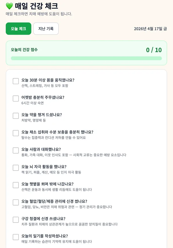 매일 건강 체크 화면